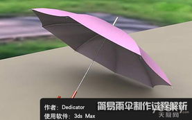 3DsMAX教程 制作简易的三维雨伞 