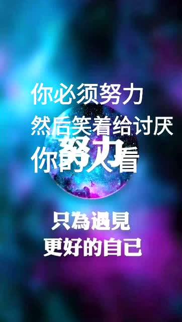 这就是你努力的理由,别让别人有机会在你面前嚣张 