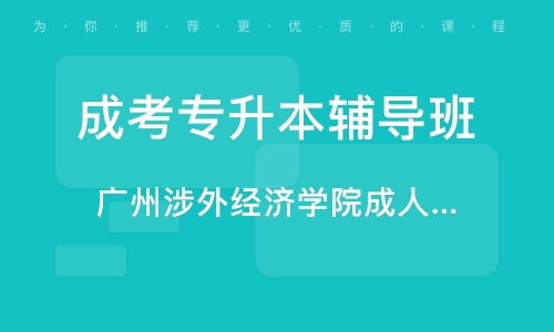 高升专自考是个怎么样的流程，报考成人高考高升专需要什么条件呢