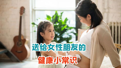 分享女性健康的7个小常识,每一条都对你有益,你都知道吗 