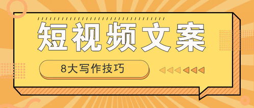 抖音短视频文案必爆的8大方法