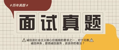 面试解读 完善诚信体系,诚信服务,谈谈你的看法 辽宁9月9日