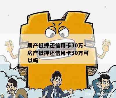 房产抵押怎么办理信用卡还款,用房产抵押能办信用卡吗