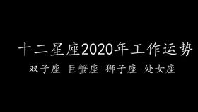 十二星座本周运势2月18至2月24 白羊座金牛座双子座巨蟹座