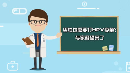 男性也需要打HPV疫苗 专家释疑来了 