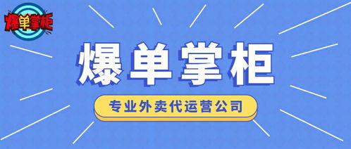 外卖代运营 能保证销量的公司都是在交智商税