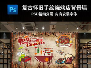 复古怀旧烧烤店手绘工装背景墙图片素材 psd设计图下载 其他其他大全 编号 15414244 