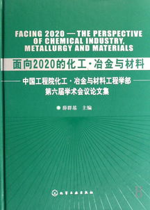 中国工程院化工 冶金与材料工程学部第九届学术会议征文通知 