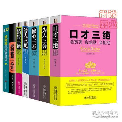 共7册 好好说话技巧书籍 口才三绝为人三会修心三不 管人三绝 销售三绝 玩的就是心计 情商高就是会说话