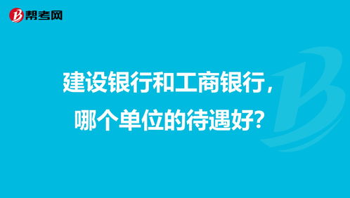 工商银行和建设银行的股票，你们觉得哪个更好？