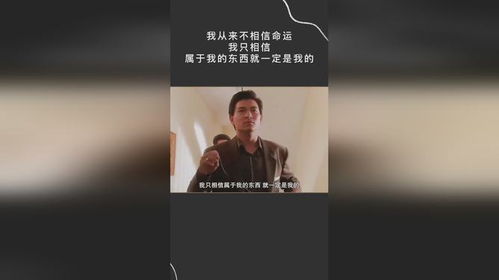 我从来不相信命运,我只相信,属于我的东西就一定是我的