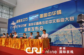 2011 水立方杯 海外华裔青少年中文歌曲大赛即将拉开帷幕 