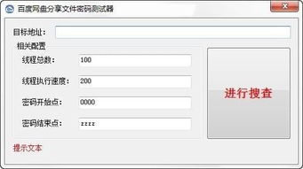 百度网盘分享文件密码测试器下载