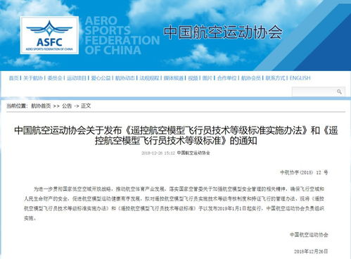 中国航空运动协会关于发布 遥控航空模型飞行员技术等级标准实施办法 和 遥控航空模型飞行员技术等级标准 的通知