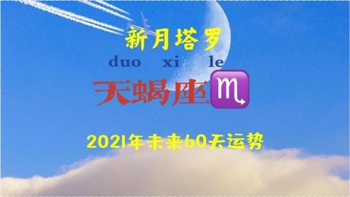 新月塔罗 天蝎座未来60天运势,感情危机,浴火重生灵魂修复 