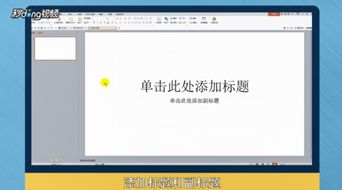 怎么使用WPS演示制作课件