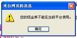 为什么聚美优品里的现金券用不了？仅限手机客户端不包括第三方代发是什么意思 ？我是从手机上购物 为什