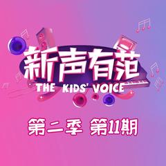 新声有范第二季 第11期 方颖昕 达尼亚尔 刘元昊 徐艺菲