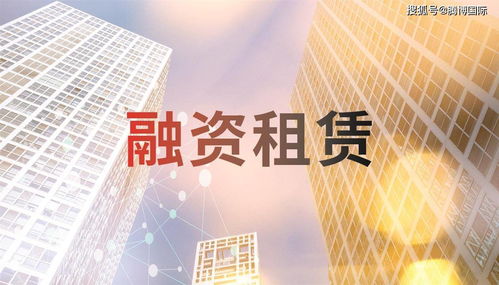 2021年广东融资租赁公司最新要求