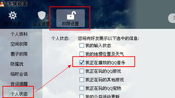 听QQ音乐时怎样才能把听什么歌设置出现在网名后面,让好友知道在听什么歌 