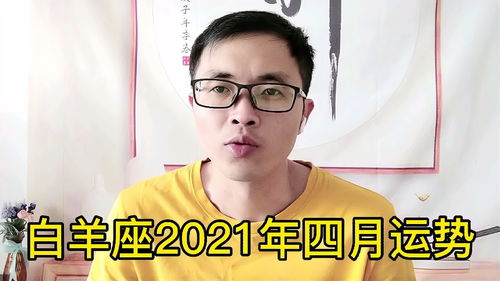 白羊座2021年四月运势 