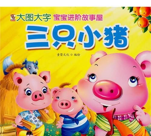 洪恩三只小猪进阶英语,帮助你学好英语 