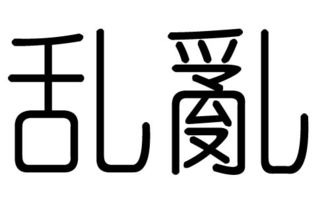 乱字的五行属什么,乱字有几划,乱字的含义