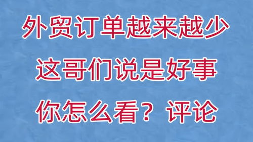 美国外贸订单越来越少,这哥们说这是好事,你觉得他说的对吗 