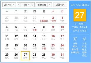 2017年12月27日黄历,2017年12月27日黄历查询 专业学术 