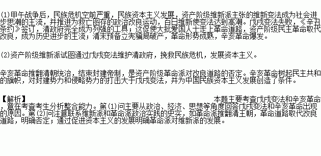 史学家陈旭麓认为.戊戌变法与辛亥革命是近代中国在前进道路上的两个交替的历史阶段.革命与改良历史地位的变化.反映了辛亥革命对戊戌变法既否定又发展的历史辩证关系.请回答 