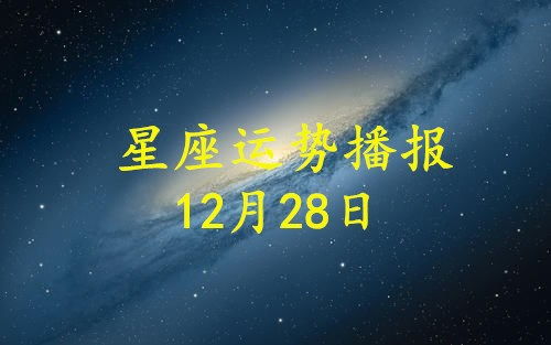 12星座2020年12月28日运势播报