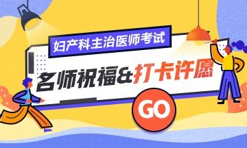 2020妇产科主治最后冲刺做题时如何消除浮躁摆正心态 