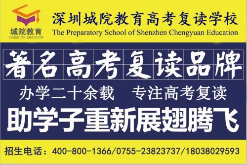 深圳城院教育高考复读学校2023届招生简章 