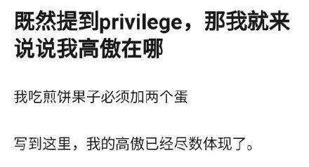 既然提到privilege,那我来说说我的高傲在哪儿