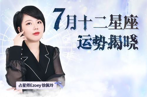 7月十二星座运势红黑榜 Ezoey徐佩玲月运