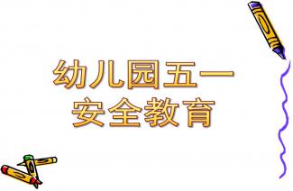 幼儿园我不紧张了教学建议