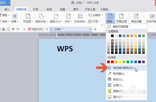 wps页面颜色怎么设置