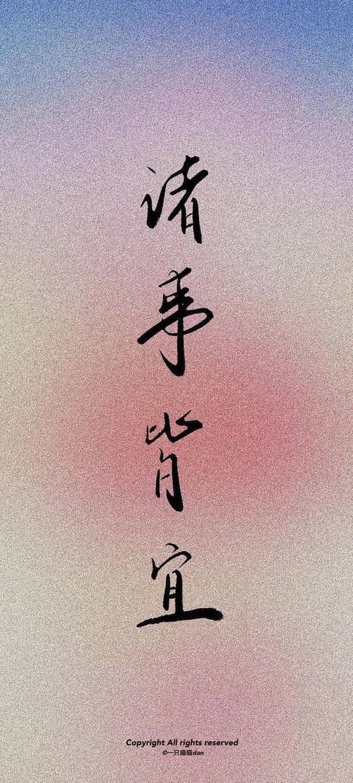 文字壁纸 但行好事,莫问前程