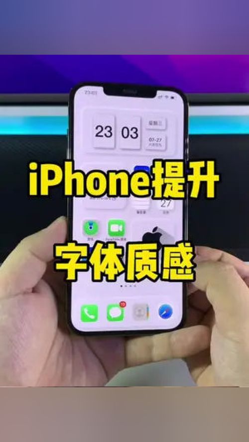 提升iPhone字体质感的两个设置 iphone小技巧 数码科技 苹果手机 