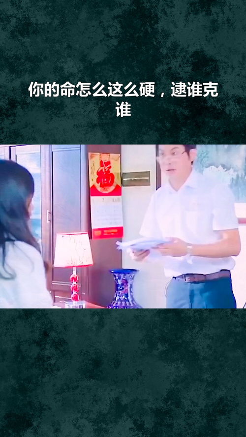 你的命怎么这么硬,逮谁克谁 