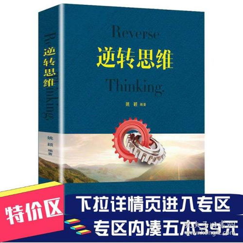 逆转思维培养逻辑思维和创新思维能力书成人逻辑思维训练书籍改变思维方式逆向思维人际交往职场自我实现励志