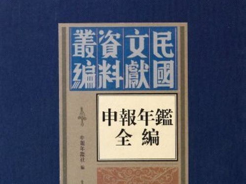 申报年鉴 上海最早出版的年鉴