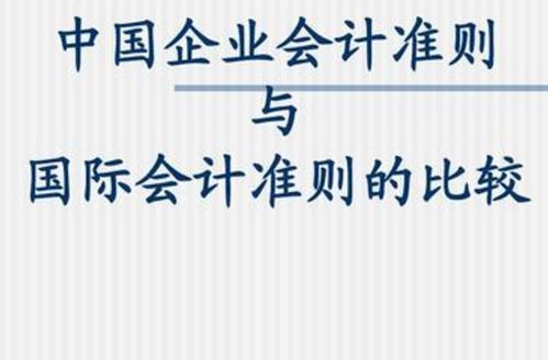 在香港上市的公司执行国内会计准则还是国际会计准则