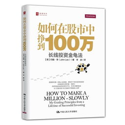 如何在股市中挣到100万：长线投资金龟法