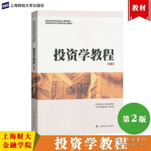 请问上海财大金融系学过哪些课程，这些教材又是哪些出版社的呢？