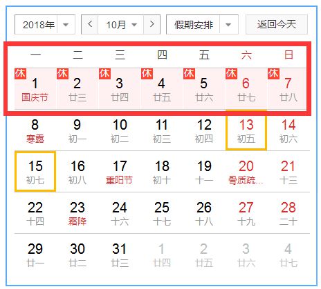 2018国庆节放假时间安排表 速看