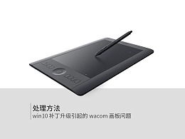 win10如何连接wacom