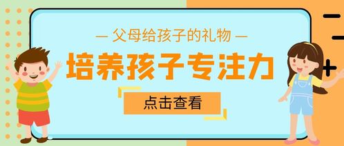 父母给到孩子最好的礼物 专注力的培养