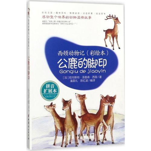 正版 公鹿的脚印 拼音扩展本 欧内斯 汤 森 西顿中国妇女出版社9787512715066 书籍