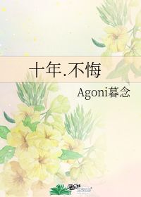 十年.不悔 Agoni暮念 